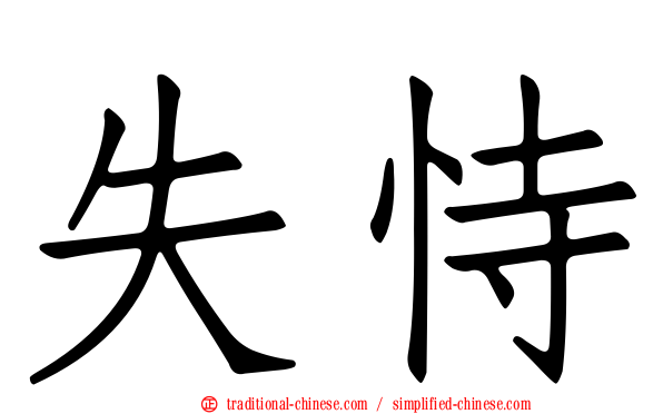 失恃