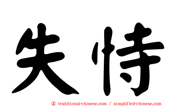 失恃