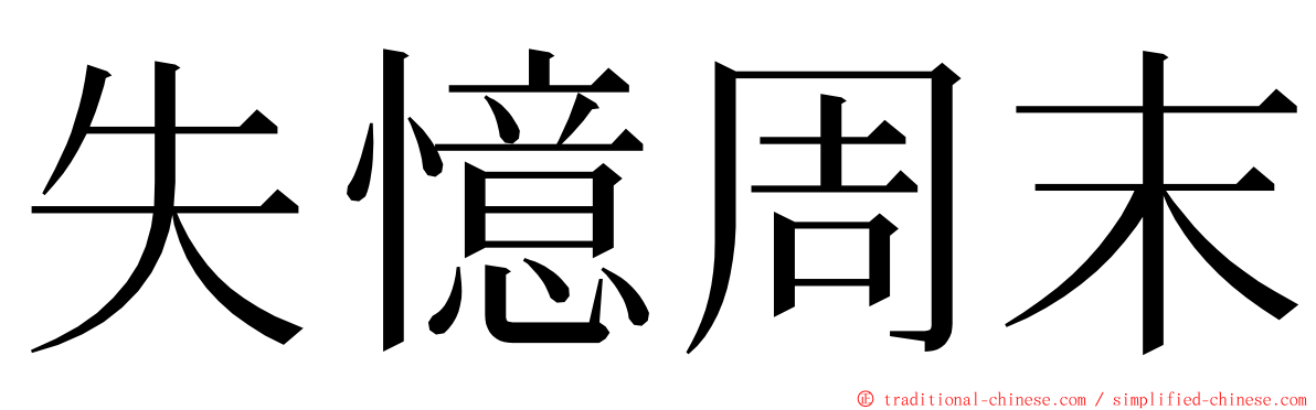 失憶周末 ming font