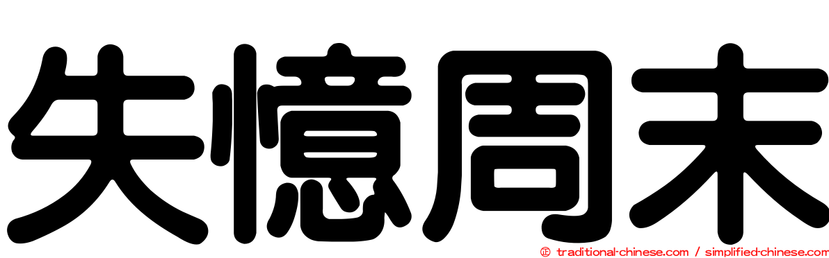 失憶周末