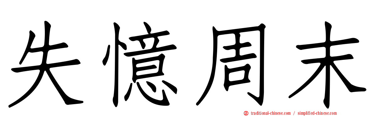 失憶周末
