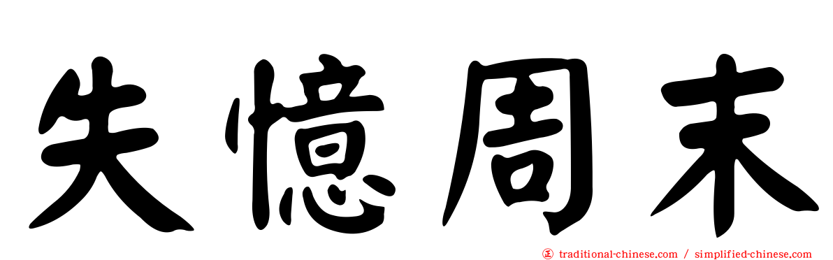 失憶周末