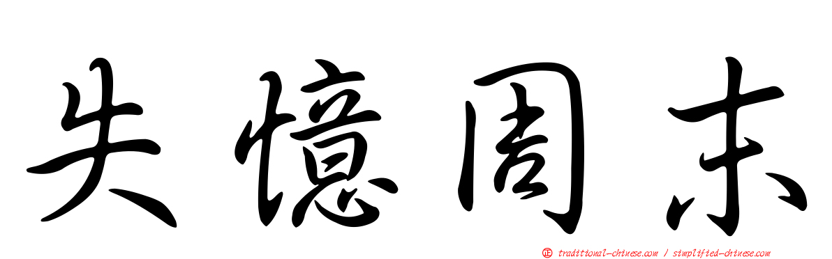 失憶周末