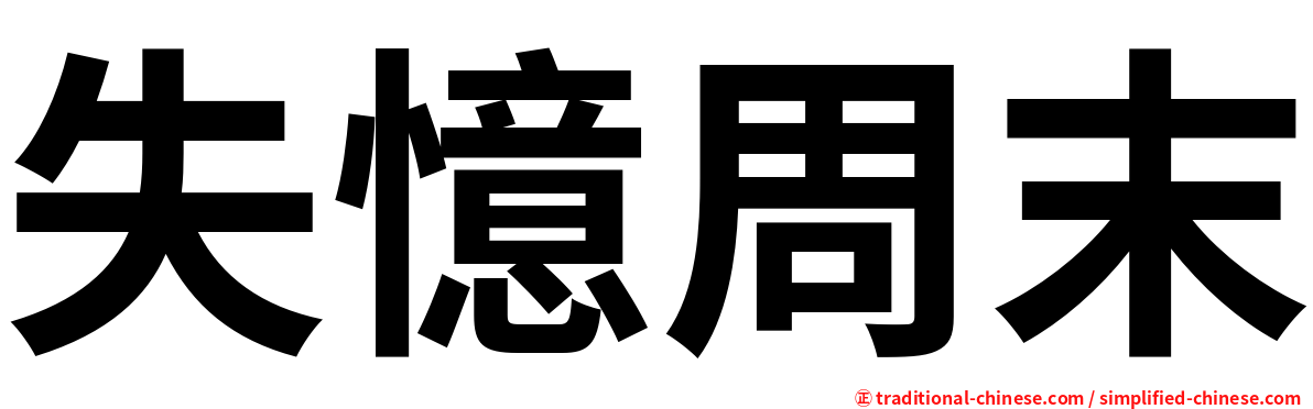 失憶周末