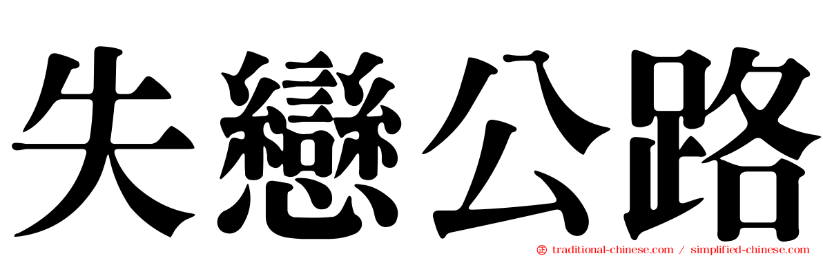 失戀公路