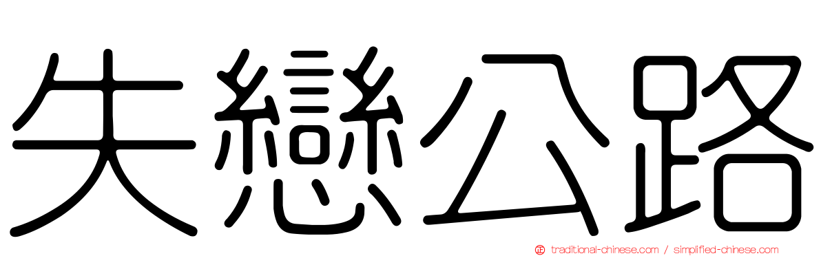 失戀公路