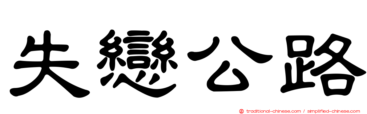 失戀公路