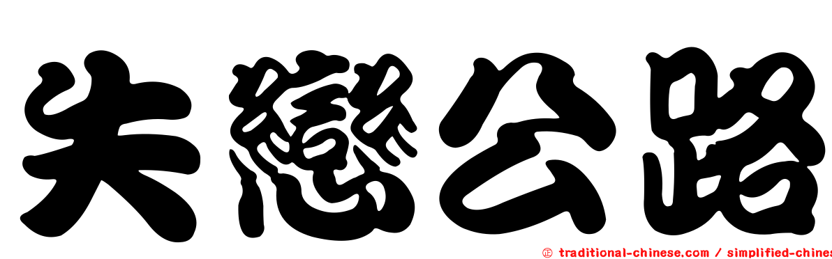 失戀公路