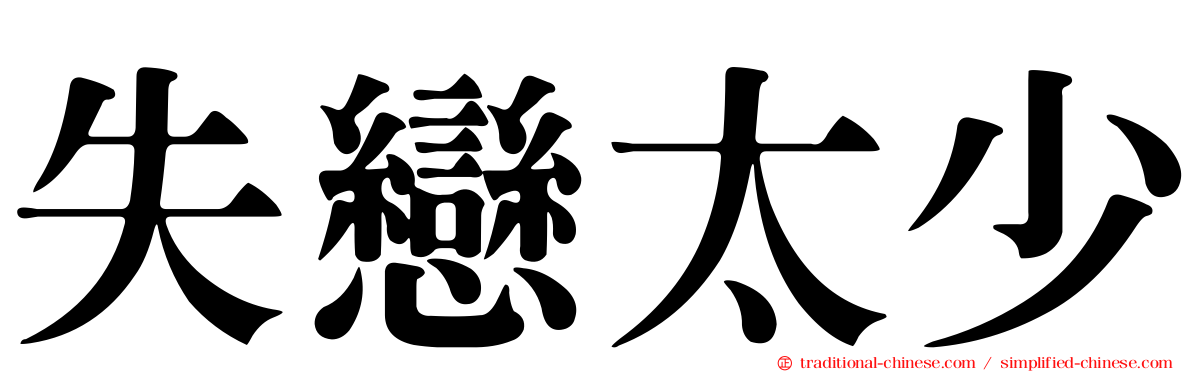 失戀太少