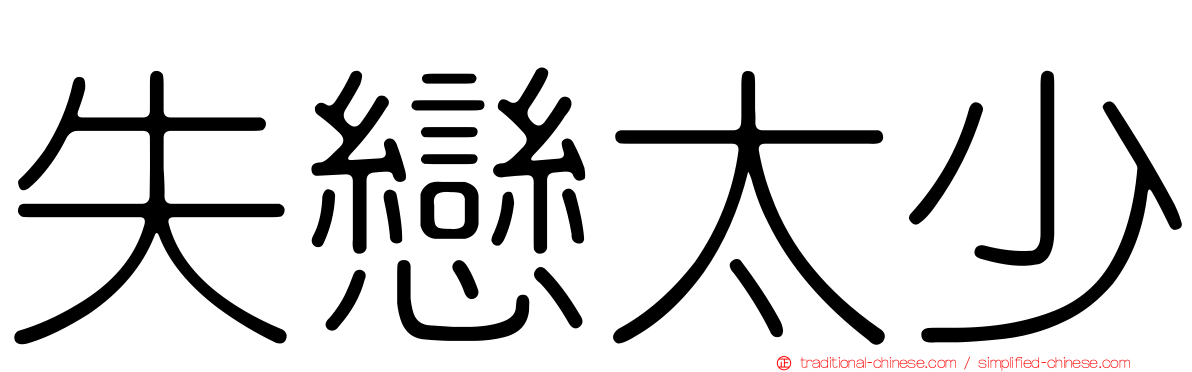 失戀太少