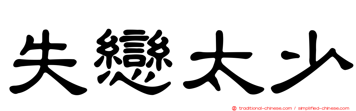 失戀太少