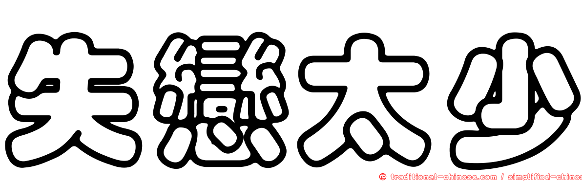失戀太少