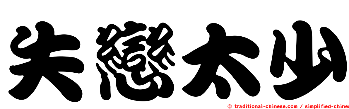 失戀太少