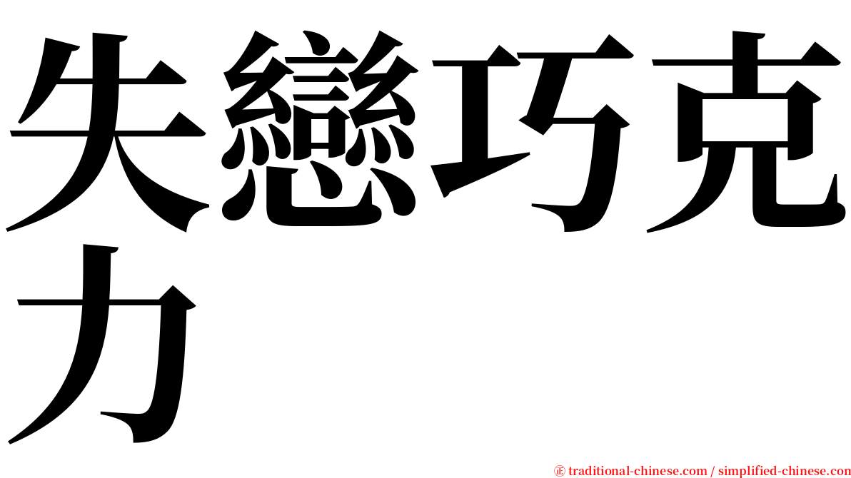 失戀巧克力 serif font