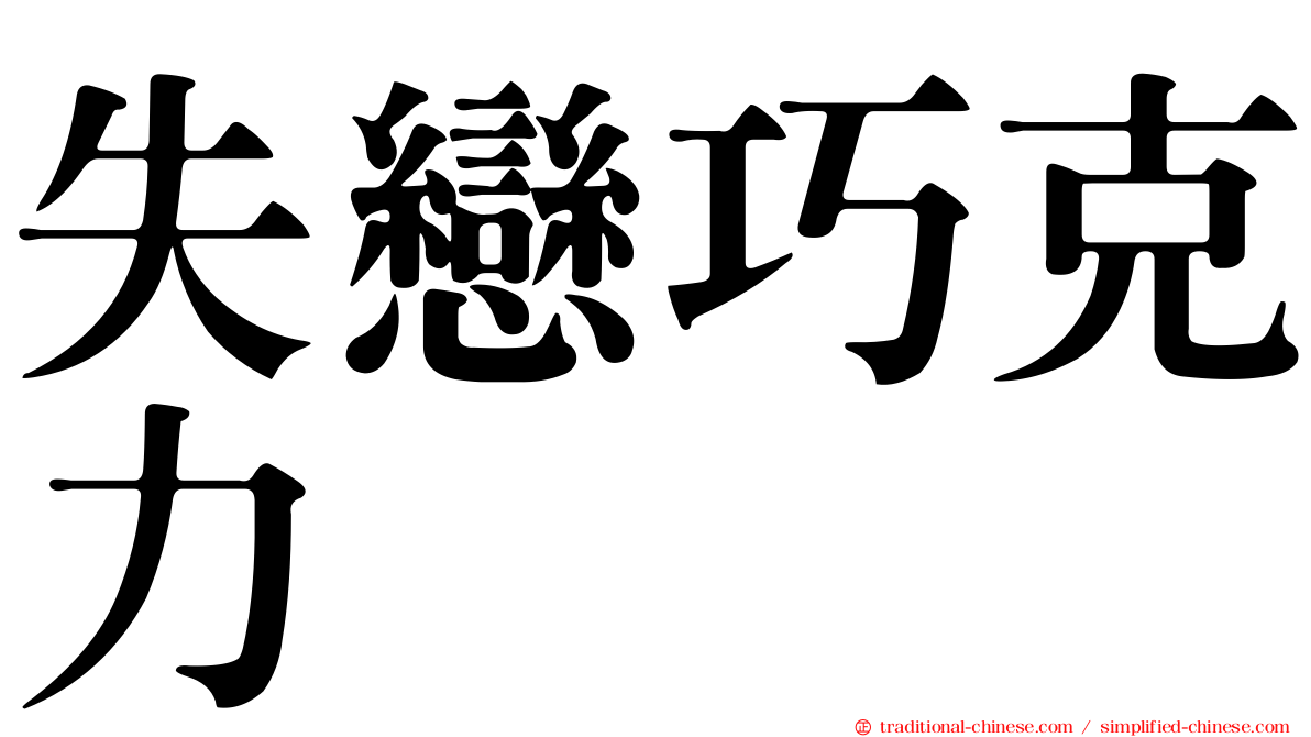 失戀巧克力