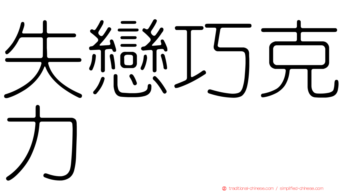 失戀巧克力