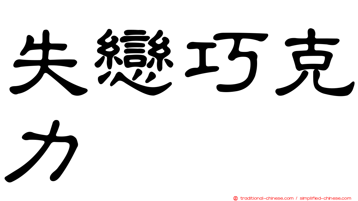 失戀巧克力
