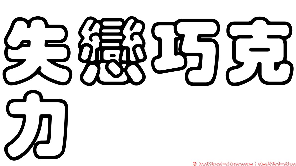 失戀巧克力