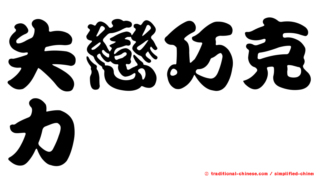 失戀巧克力