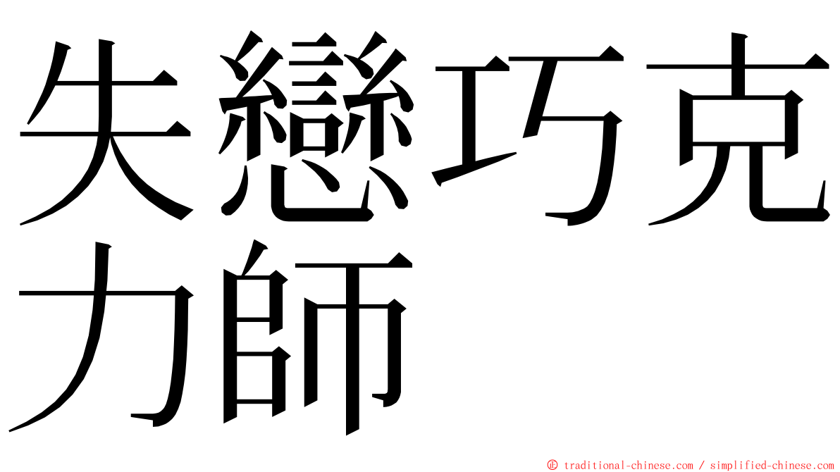 失戀巧克力師 ming font