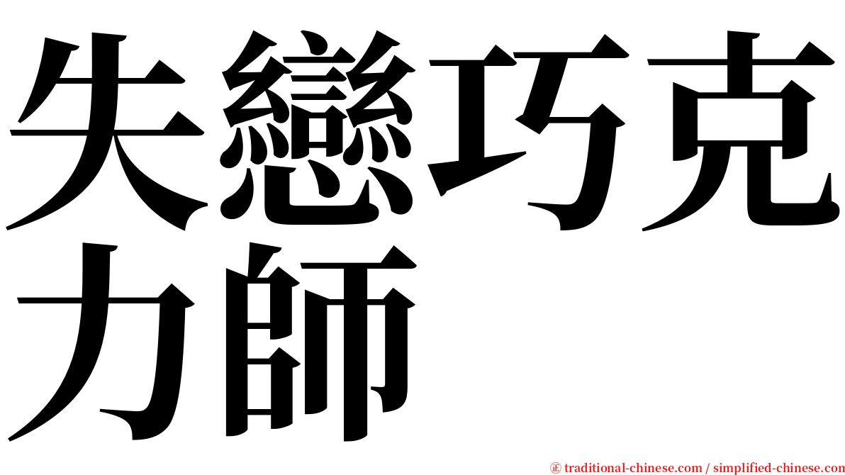 失戀巧克力師 serif font