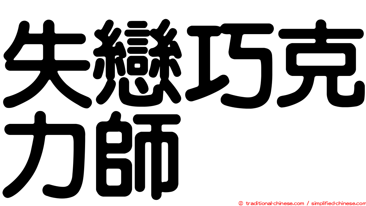 失戀巧克力師
