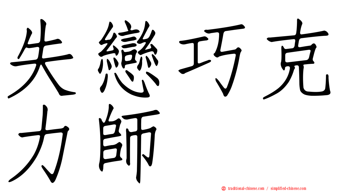 失戀巧克力師