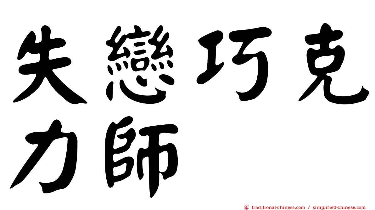 失戀巧克力師