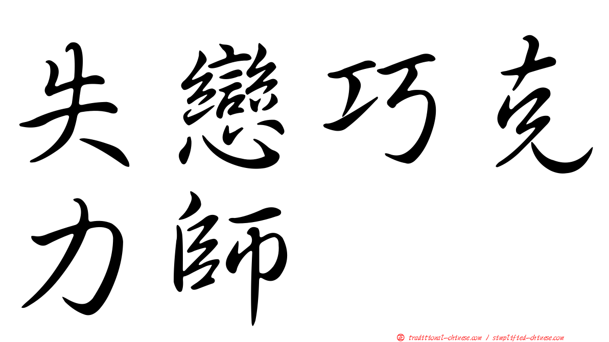 失戀巧克力師