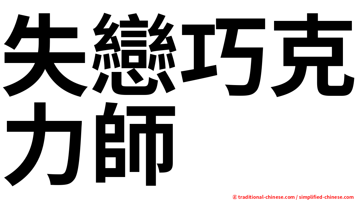 失戀巧克力師