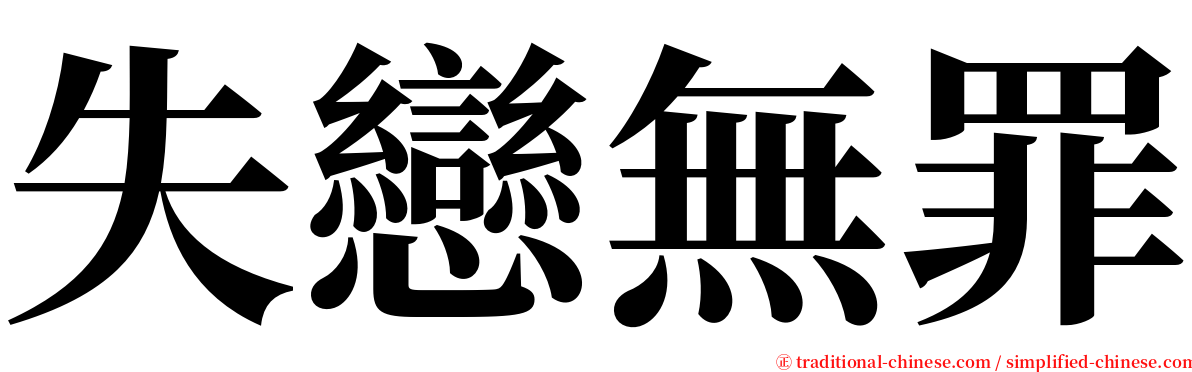 失戀無罪 serif font