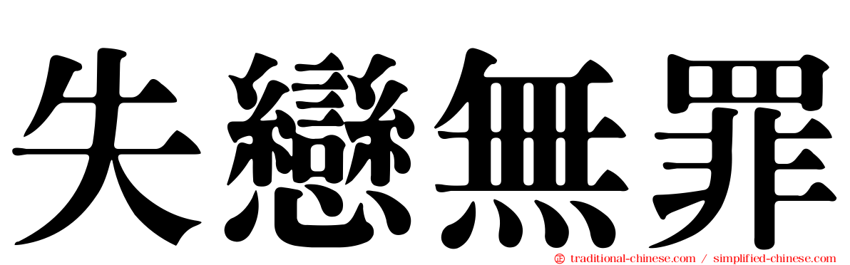 失戀無罪