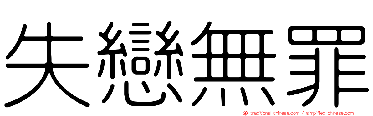 失戀無罪