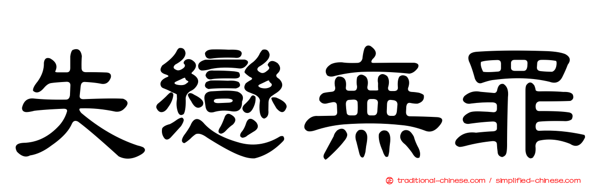 失戀無罪
