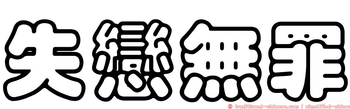 失戀無罪