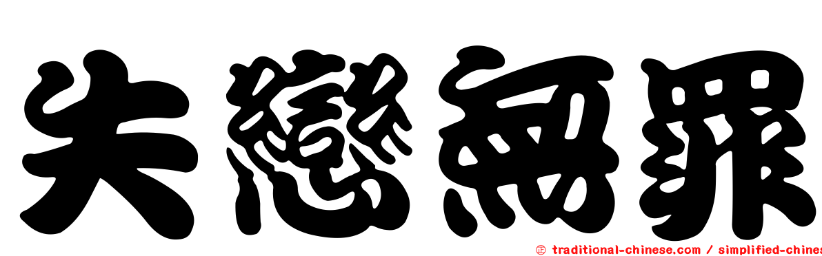 失戀無罪