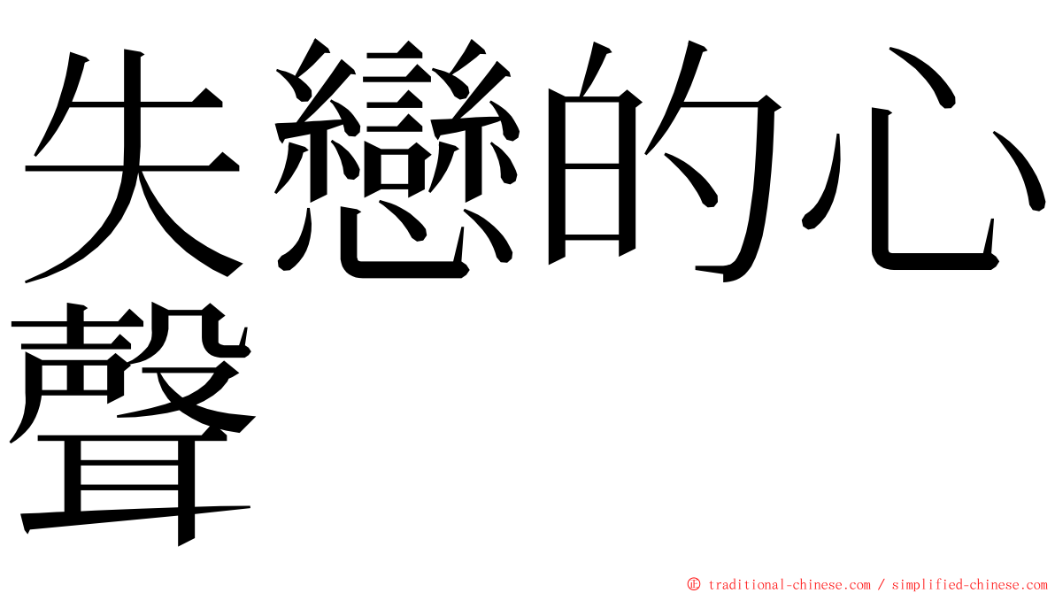 失戀的心聲 ming font