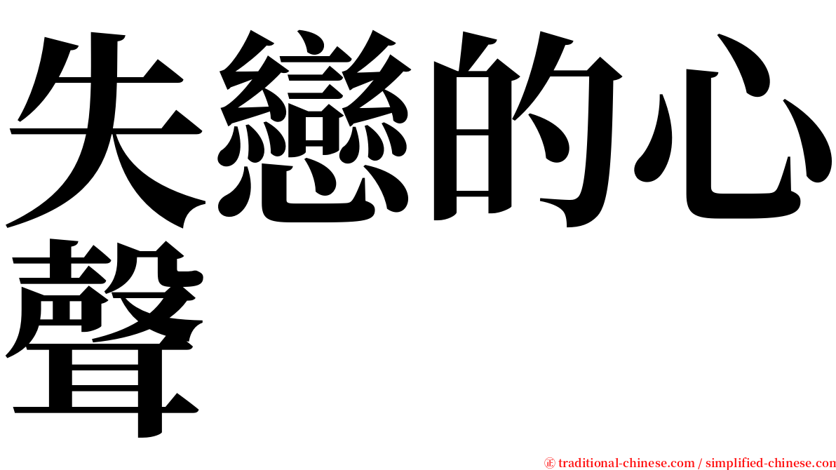 失戀的心聲 serif font