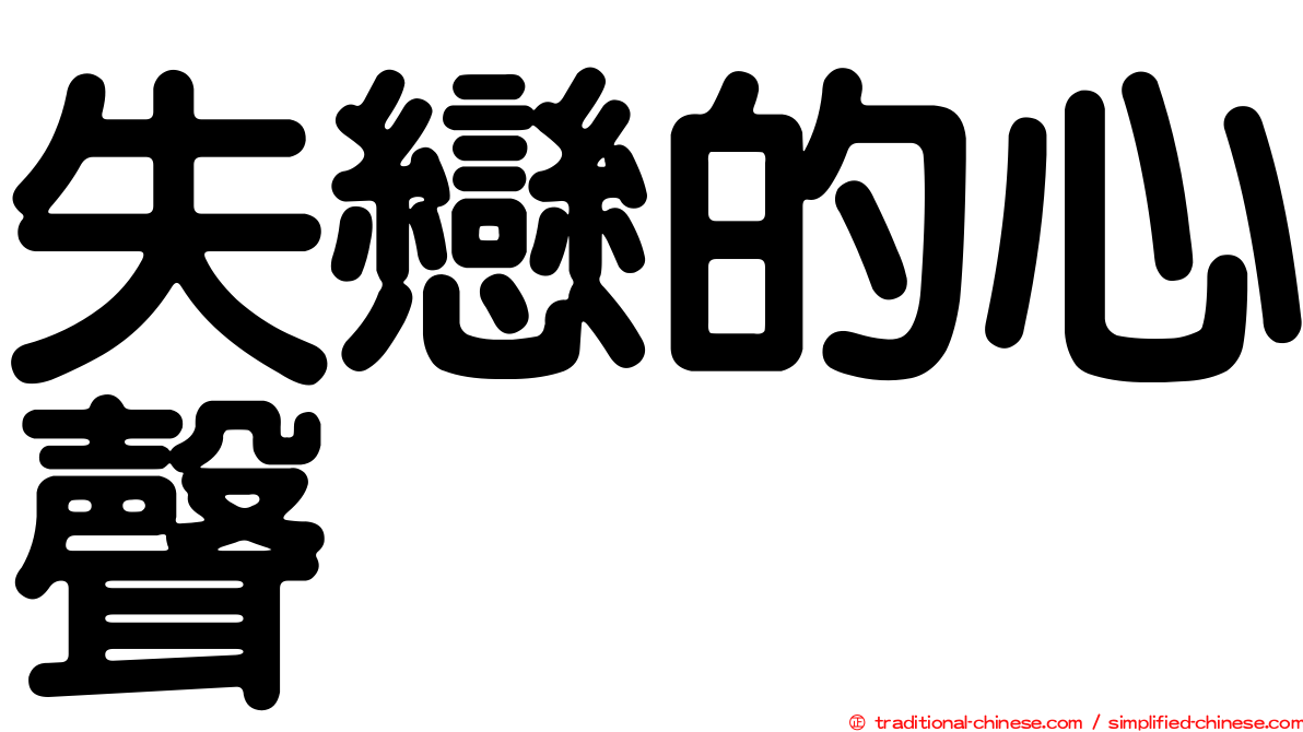 失戀的心聲