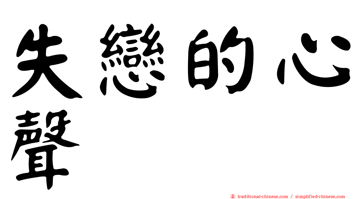失戀的心聲
