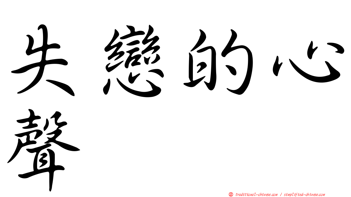 失戀的心聲