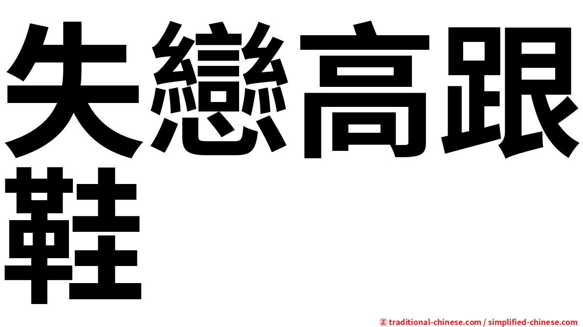 失戀高跟鞋