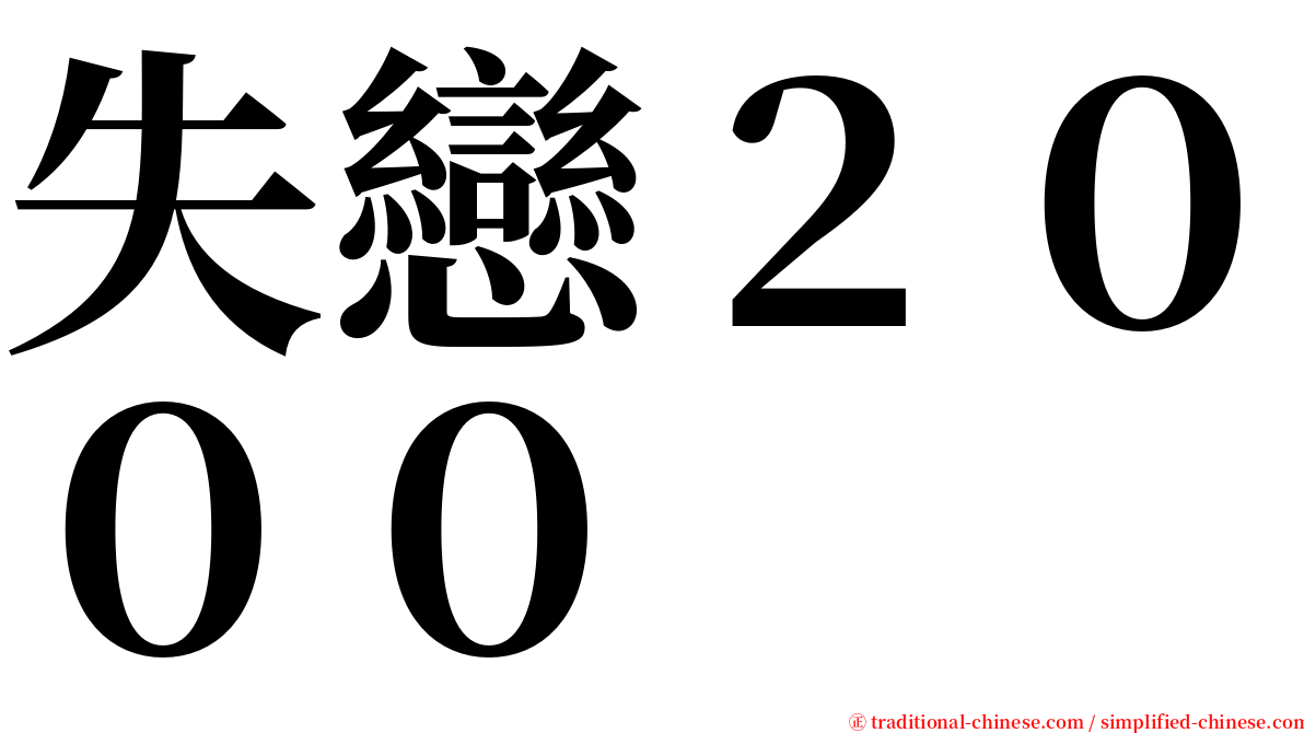 失戀２０００ serif font