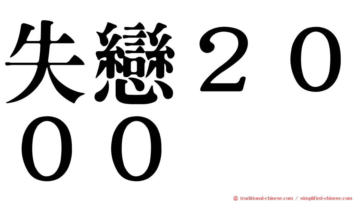 失戀２０００