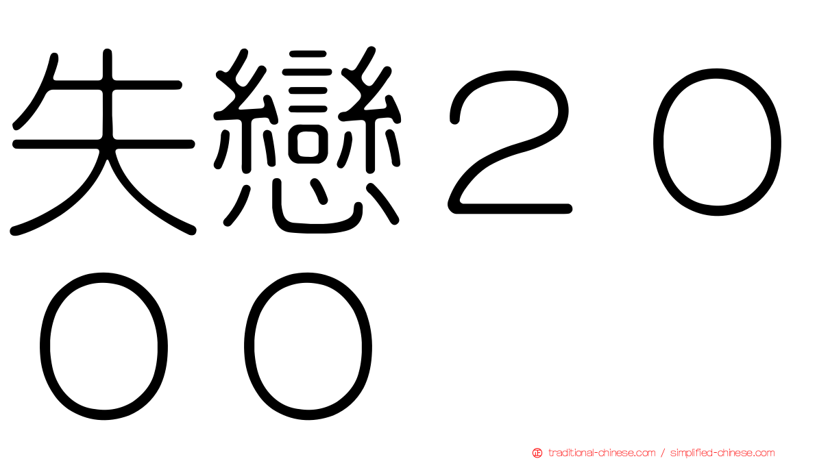 失戀２０００