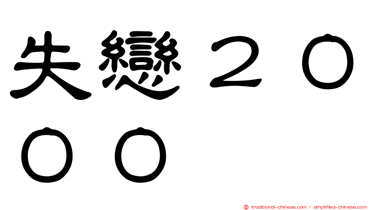 失戀２０００