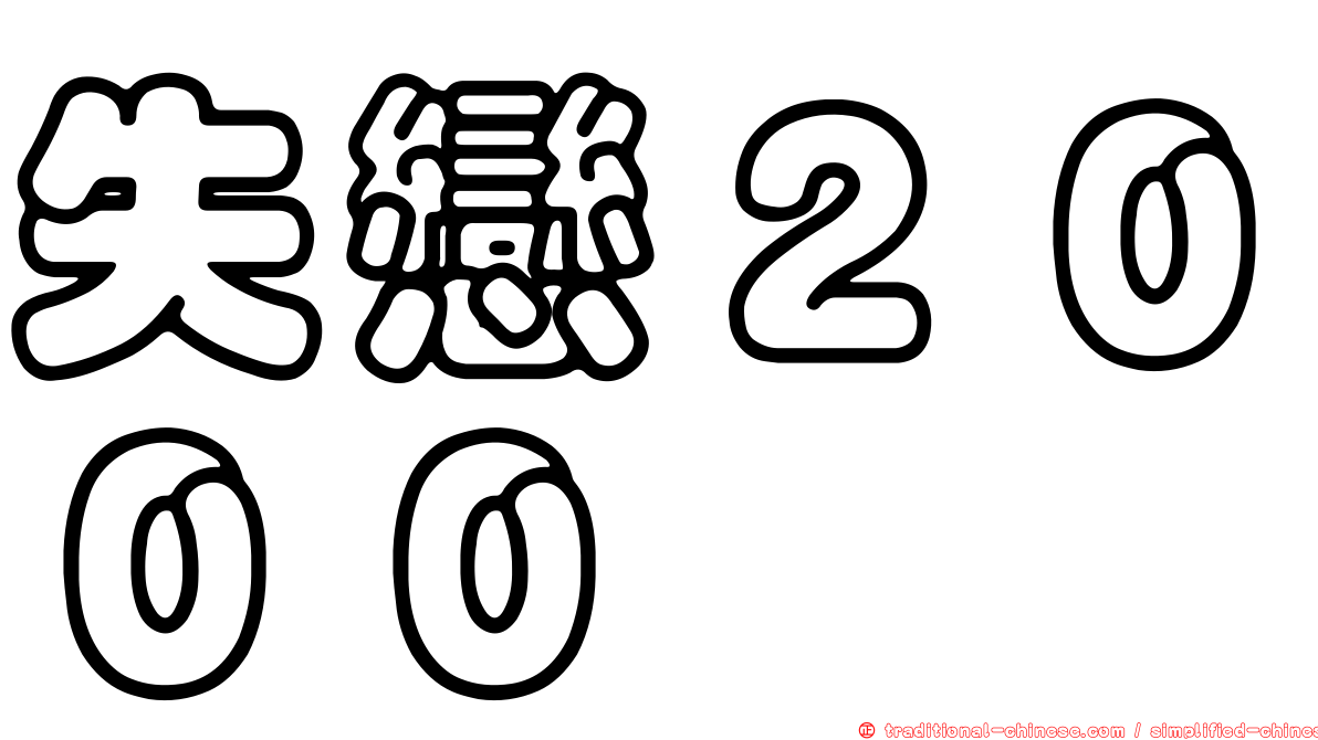 失戀２０００