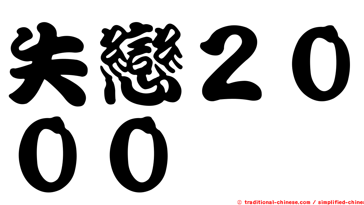 失戀２０００