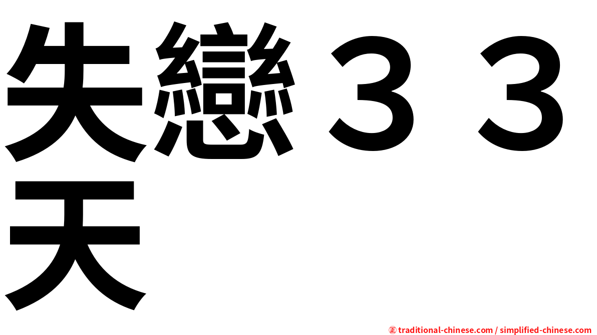 失戀３３天