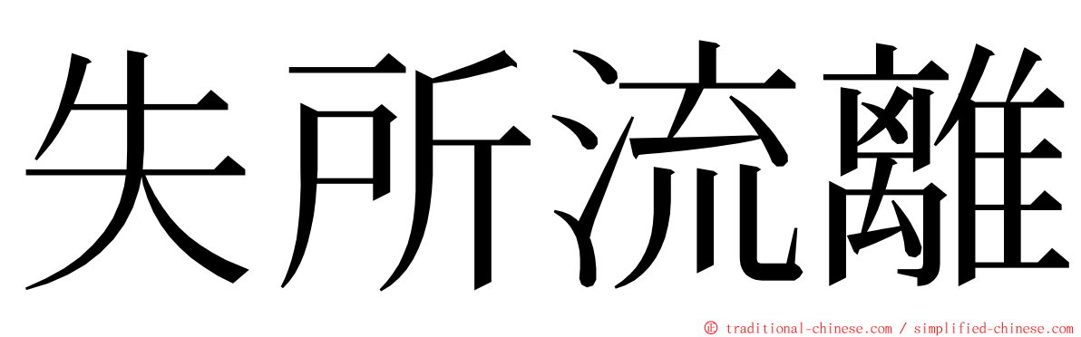 失所流離 ming font